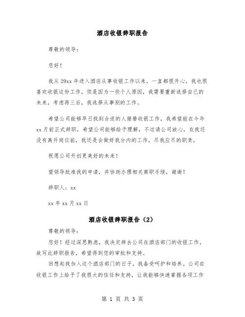 酒店收银辞职报告（2篇）
