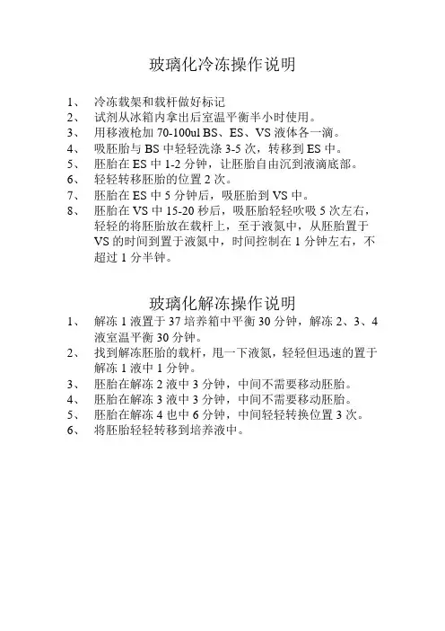 玻璃化冷冻操作说明