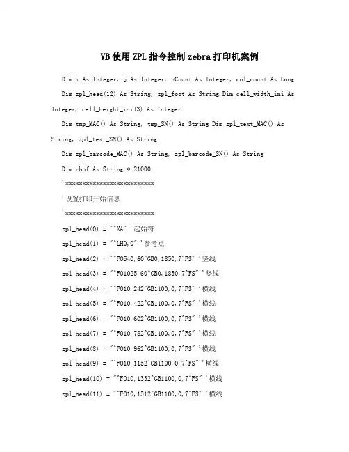 VB使用ZPL指令控制zebra打印机案例