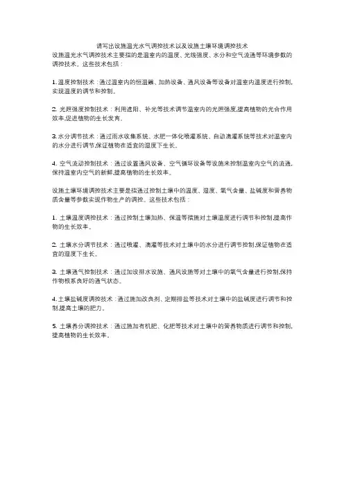 请写出设施温光水气调控技术以及设施土壤环境调控技术