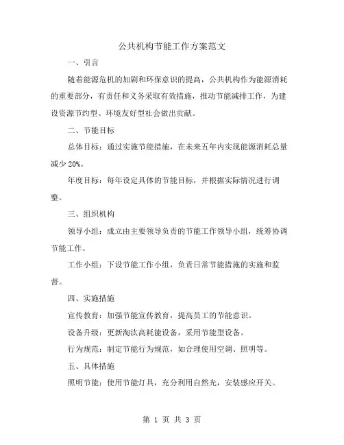 公共机构节能工作方案范文