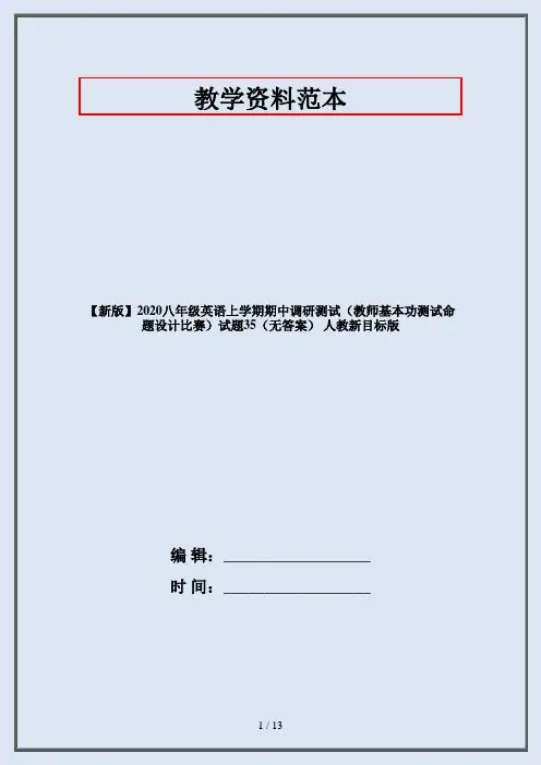 【新版】2020八年级英语上学期期中调研测试(教师基本功测试命题设计比赛)试题35(无答案) 人教新目标版