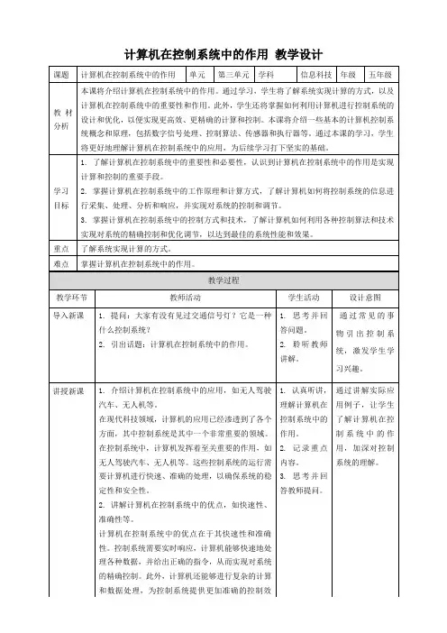 浙教版(2023)五年级信息技术下册 第10课 计算机在控制系统中的作用 教案3(表格式)
