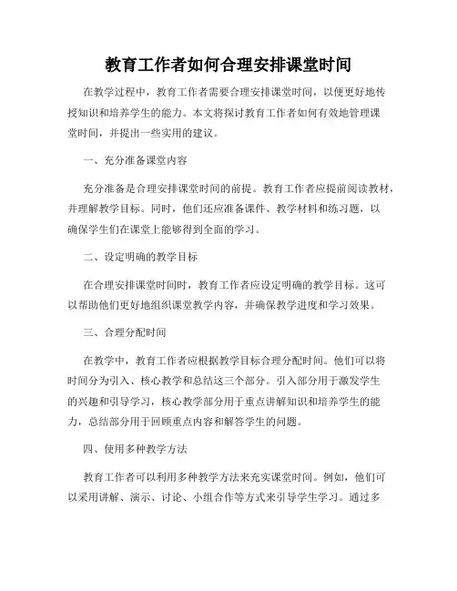 教育工作者如何合理安排课堂时间
