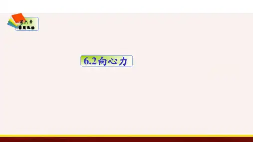 向心力(课件)高一物理(人教版2019必修第二册)