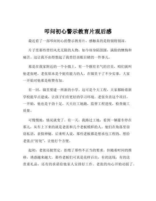 叩问初心警示教育片观后感