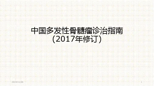 中国多发性骨髓瘤诊治指南PPT课件