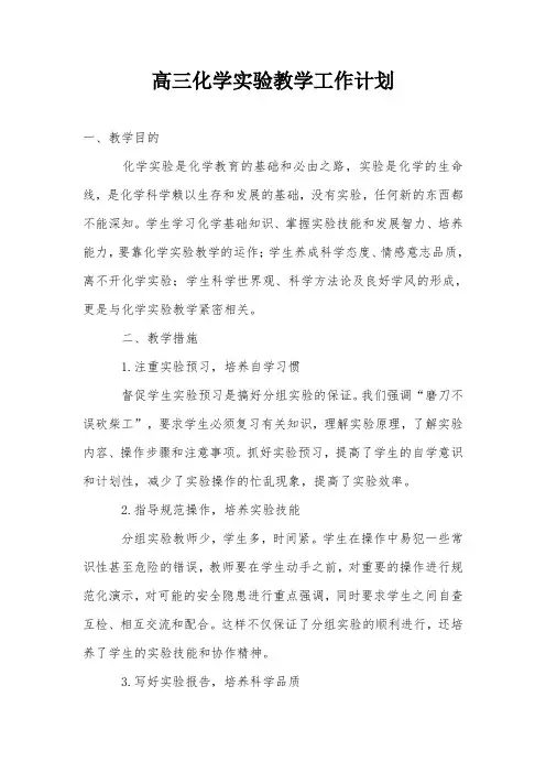 高三化学实验教学工作计划