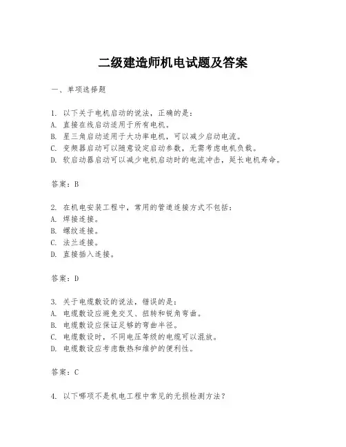 二级建造师机电试题及答案