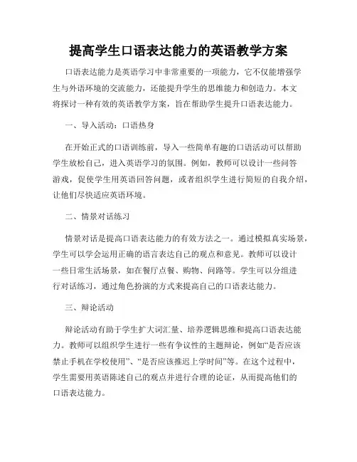 提高学生口语表达能力的英语教学方案