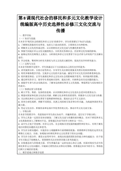 第8课现代社会的移民和多元文化教学设计统编版高中历史选择性必修三文化交流与传播