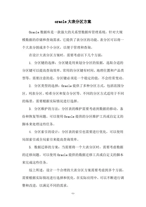 oracle大表分区方案