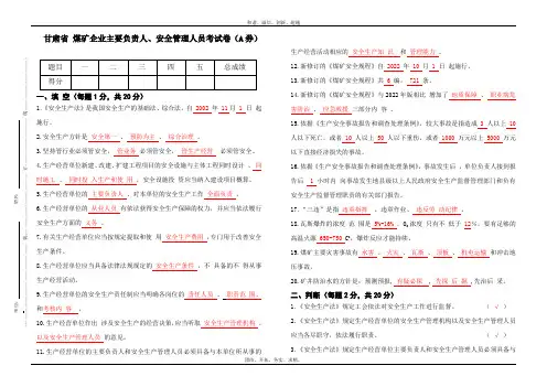 煤矿负责人、安全管理人员考试题(A券)含答案