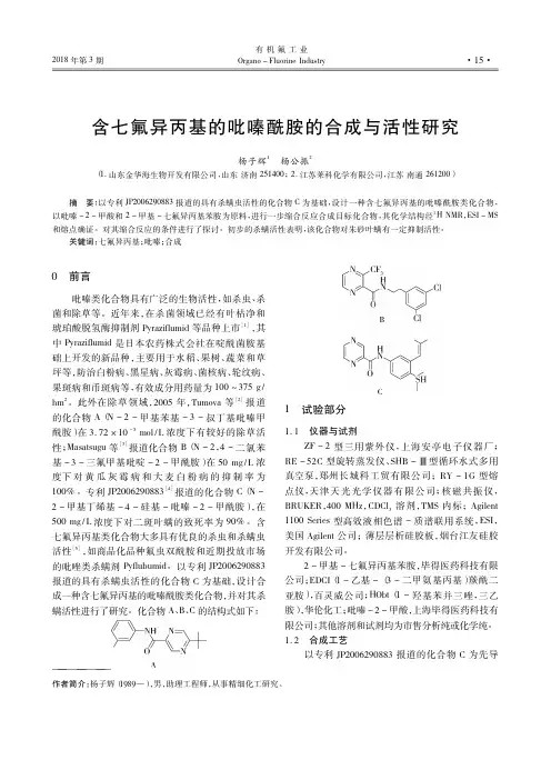 含七氟异丙基的吡嗪酰胺的合成与活性研究