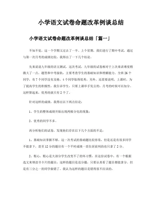 小学语文试卷命题改革例谈总结