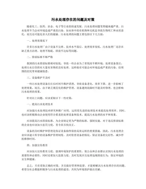 污水处理存在的问题及对策
