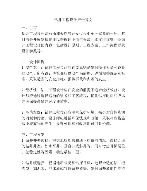 钻井工程设计报告范文