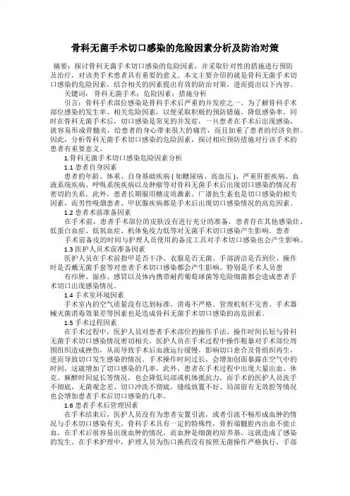 骨科无菌手术切口感染的危险因素分析及防治对策