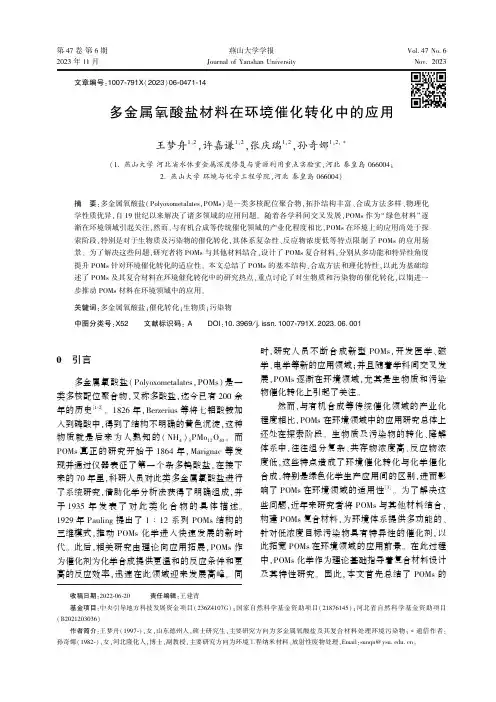 多金属氧酸盐材料在环境催化转化中的应用