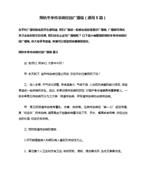 预防冬季传染病校园广播稿(通用5篇)