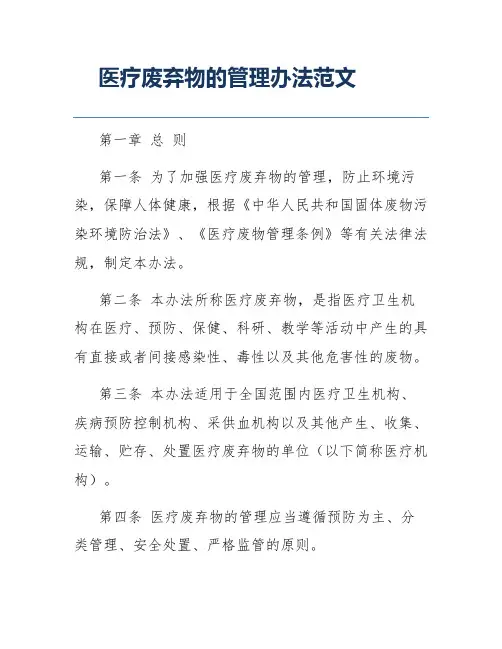 医疗废弃物的管理办法范文