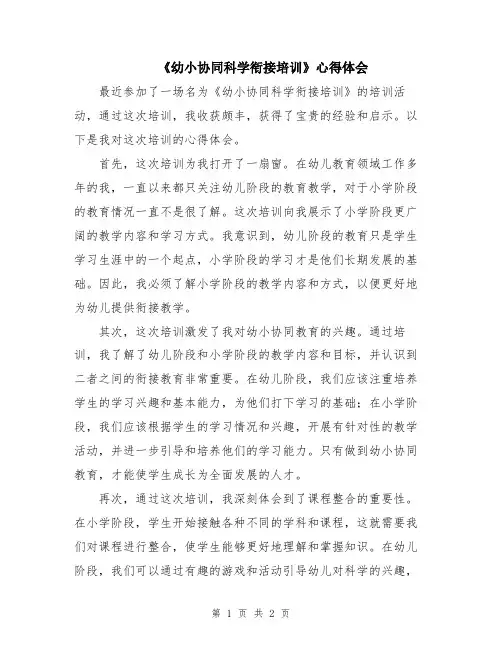 《幼小协同科学衔接培训》心得体会