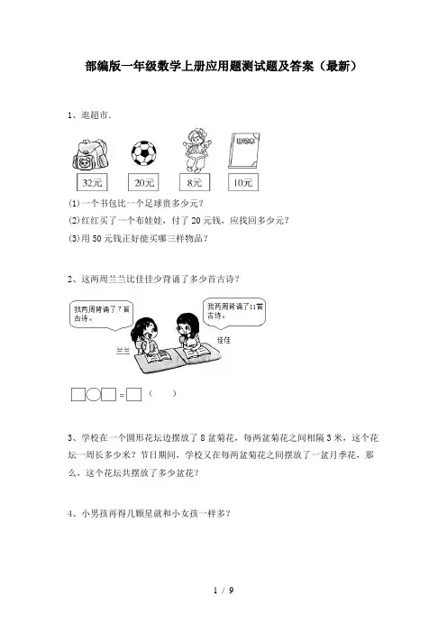 部编版一年级数学上册应用题测试题及答案(最新)