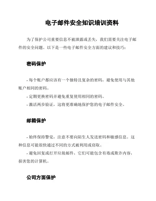 电子邮件安全知识培训资料