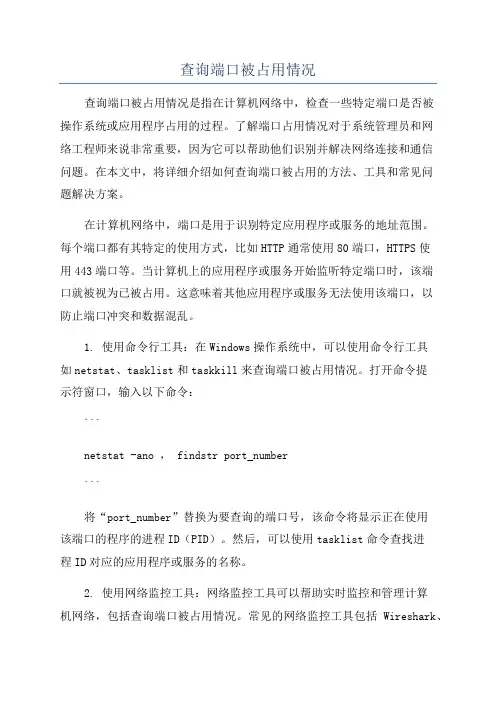 查询端口被占用情况