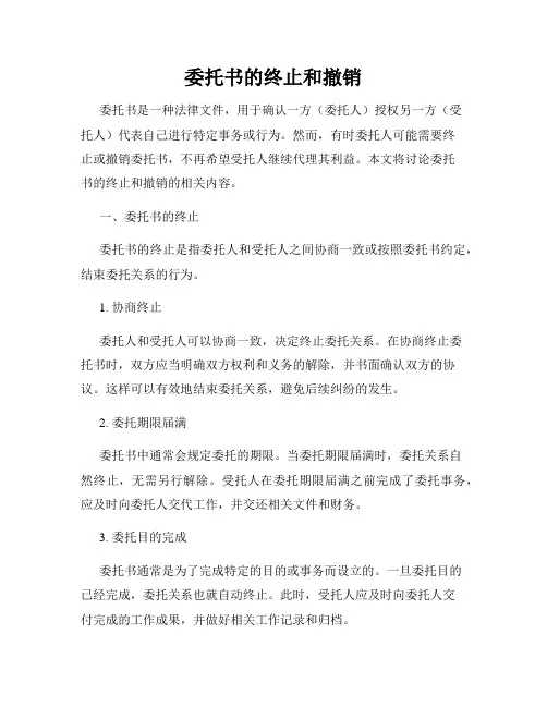 委托书的终止和撤销