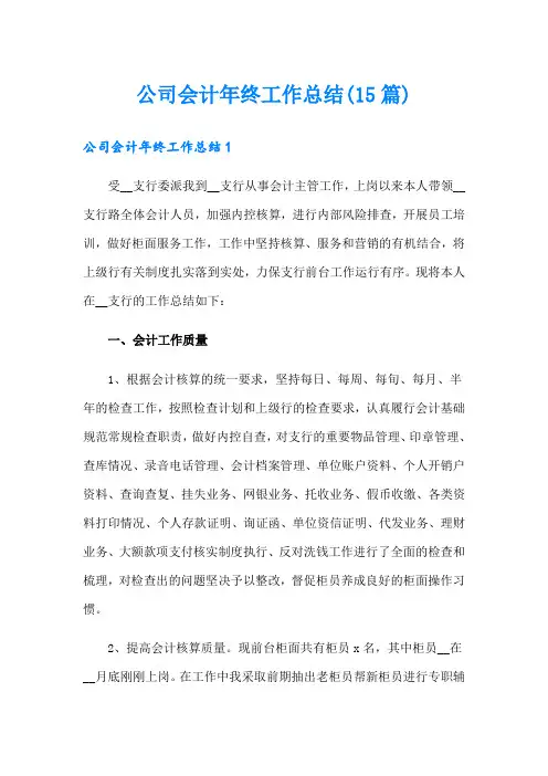 公司会计年终工作总结(15篇)