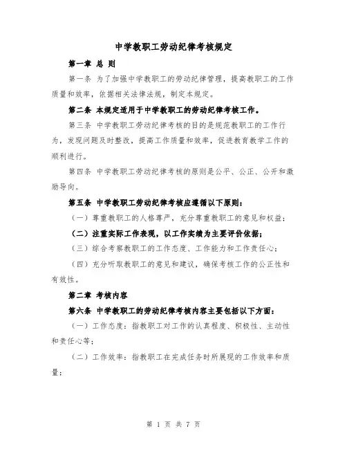 中学教职工劳动纪律考核规定(四篇)