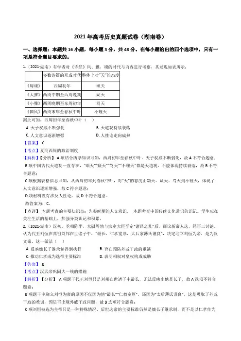 2021年高考历史真题试卷(湖南卷)(word版,含答案与解析)