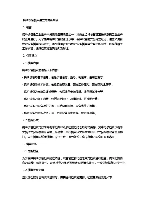 锅炉设备档案建立与更新制度