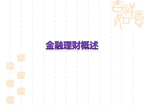 金融理财概述(PPT56页)