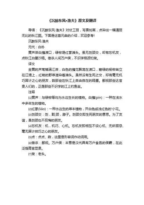 《沉醉东风·渔夫》原文及翻译