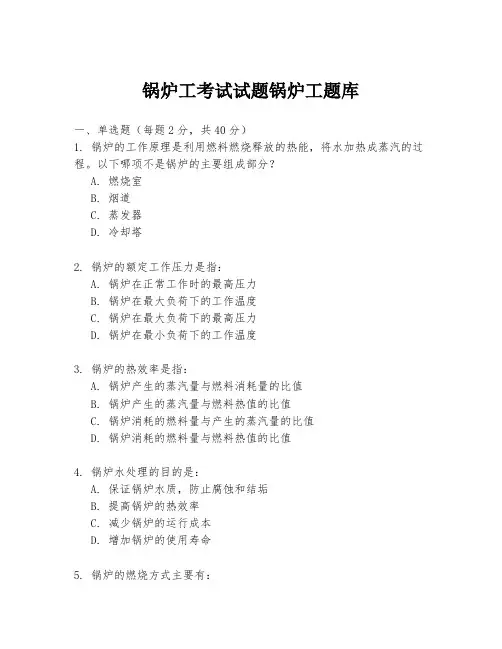 锅炉工考试试题锅炉工题库