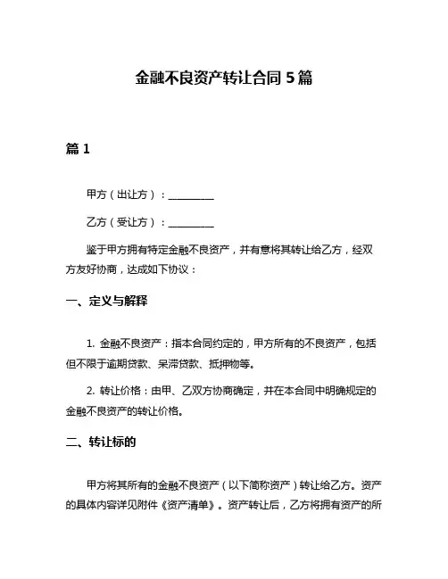 金融不良资产转让合同5篇