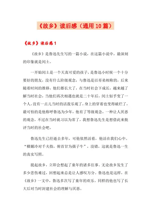 《故乡》读后感(通用10篇)