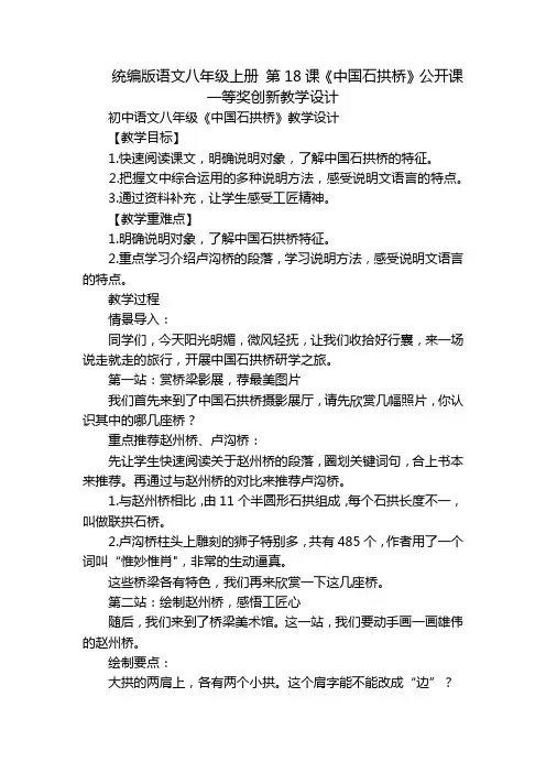 统编版语文八年级上册 第18课《中国石拱桥》公开课一等奖创新教学设计_1