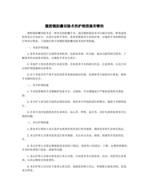 腹腔镜胆囊切除术的护理措施有哪些