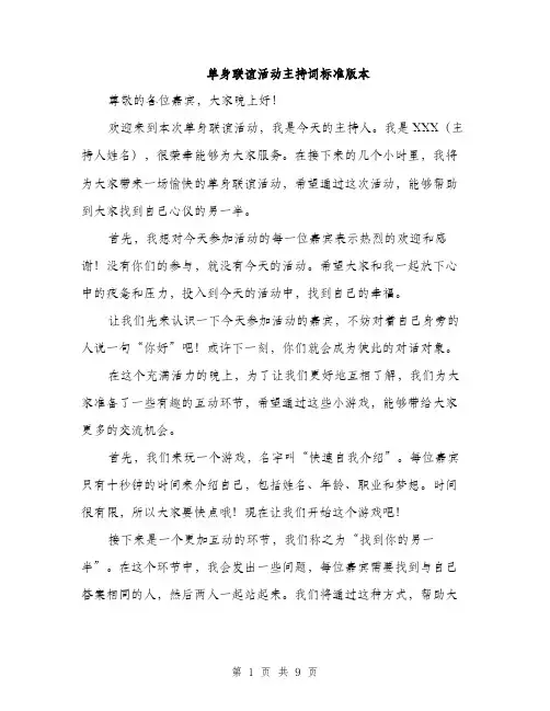 单身联谊活动主持词标准版本（五篇）