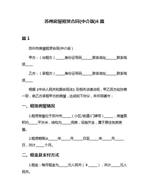 苏州房屋租赁合同(中介版)6篇