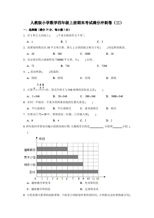 人教版小学数学四年级上册期末考试满分冲刺试卷(三)(含答案)
