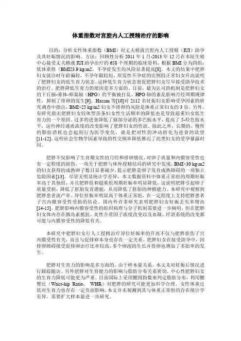体重指数对宫腔内人工授精治疗的影响