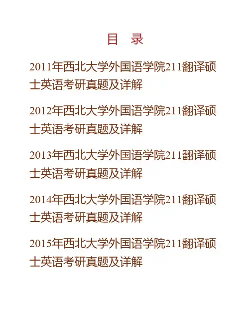 (NEW)西北大学外国语学院211翻译硕士英语[专业硕士]历年考研真题及详解