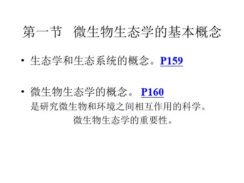 微生物生态学原理