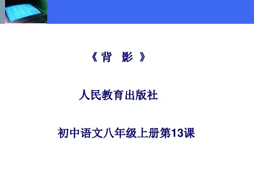 八年级语文上册14《背影》说课课件(幻灯片21张)