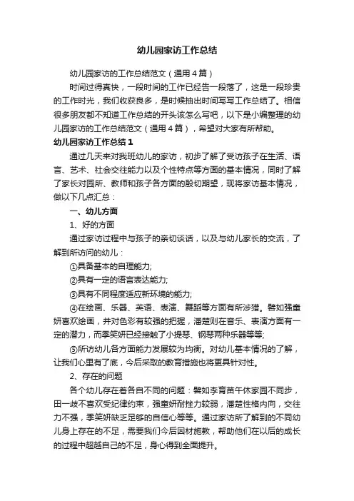 幼儿园家访工作总结