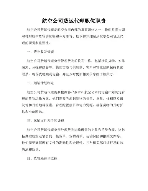 航空公司货运代理职位职责